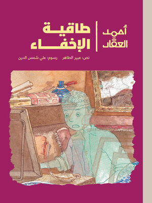 cover image of طاقية الإخفاء